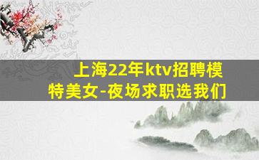 安庆夜总会招聘