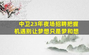 武威酒吧招聘
