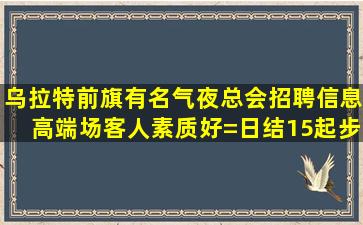沧州酒吧招聘