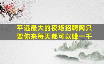许昌夜场招聘