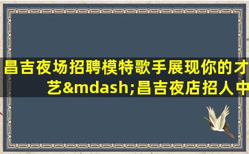 鄂州酒吧招聘