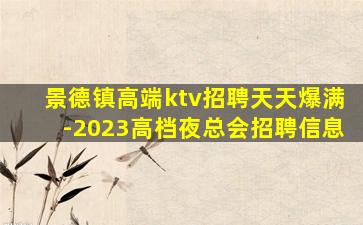 枣庄夜总会招聘