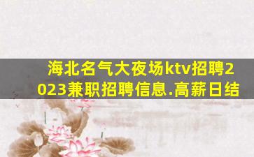 成都KTV招聘