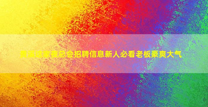 自贡夜总会招聘