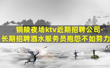 连云港KTV招聘