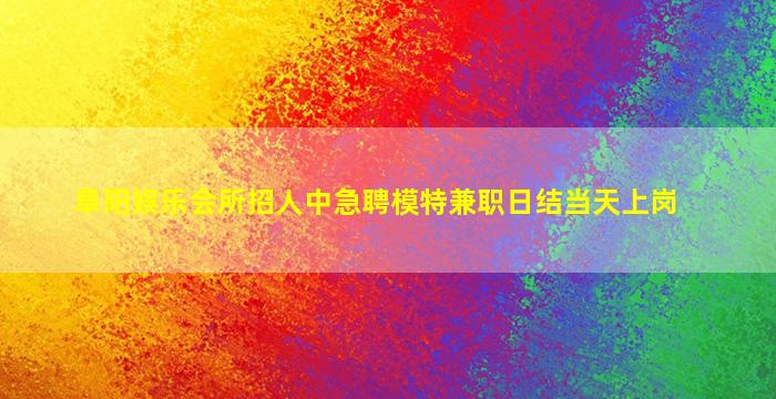 梅州夜场招聘