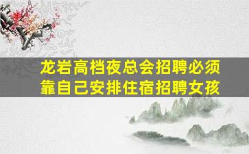 安康夜总会招聘
